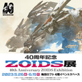 『ゾイド-ZOIDS-』40周年記念展覧会（C）ＴＯＭＹ（C）ShoPro（C）ＴＯＭＹ／ＺＷ製作委員会・テレビ東京 （C） ＴＯＭＹ／ ZW 製作委員会・MBS