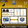 「声優と夜あそび フェスティバル 2022」イベントグッズ