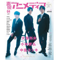 「声優アニメディア」4月号 裏表紙