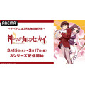 『神のみぞ知るセカイ』シリーズ新入荷＆3週連続全話一挙放送(C)若木民喜／小学館・落とし神駆け魂隊・テレビ東京(C)若木民喜・小学館／ユピテルの姉妹