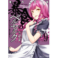 『暴食のベルセルク～俺だけレベルという概要を突発する～』9巻書影