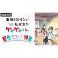 アニメ『事情を知らない転校生がグイグイくる。』配信カウントダウン特番が生放送決定！小原好美、石上静香が生出演