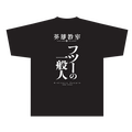 『英雄教室』「トモダチプロジェクト」Tシャツ（C）新木伸・森沢晴行／集英社・英雄教室製作委員会