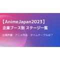 【AnimeJapan2023】企業ブース別ステージまとめ　出演声優・アニメ作品・タイムテーブルは？