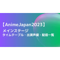 【AnimeJapan 2023】ステージのタイムテーブル・出演声優一覧