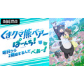 アニメ『くまクマ熊ベアーぱーんち！』放送前日に特別番組の生放送が決定　河瀬茉希&和氣あず未が生出演