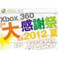 【Xbox360 大感謝祭2012夏】『Halo 4』『Gears of War: Judgment』など、これから発売される超大作を体験