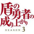 「TVアニメ『盾の勇者の成り上がり Season 3』ロゴ」（C）AnekoYusagi_Seira Minami/KADOKAWA/Shield Hero S3 Project