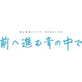 『BanG Dream!』MyGO!!!!! 4th LIVE「前へ進む音の中で」（C）BanG Dream! Project
