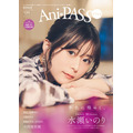 「Ani-PASS Plus #09」表紙：水瀬いのり