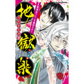 『地獄楽』公式ノベライズ第一弾「地獄楽 うたかたの夢」（C）賀来ゆうじ／集英社・ツインエンジン・MAPPA