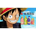 『ワンピース』×「紅茶花伝」コラボCM『紅茶花伝×ONE PIECE 目を輝かせる一味』篇（15 秒）（C）尾田栄一郎／集英社・フジテレビ・東映アニメーション