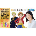 『ワンピース』×「紅茶花伝」「新・紅茶花伝 誕生記念 LIVE 配信 ～小芝風花とルフィ&サンジ 一夜限りの共演!!!～」（C）尾田栄一郎／集英社・フジテレビ・東映アニメーション