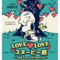 「LOVE LOVE スヌーピー展～Take Care with Peanuts～」（C）2023 Peanuts Worldwide LLC