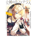 『女神のカフェテラス』10巻書影(C)瀬尾公治・講談社/「女神のカフェテラス」製作委員会・MBS
