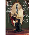 『かがみの孤城』 書影　著者：辻村深月