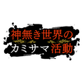 『神無き世界のカミサマ活動』ロゴ(C)2023 朱白あおい,半月板損傷/ヒーローズ/カミカツ製作委員会