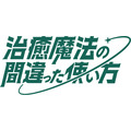 『治癒魔法の間違った使い方』ロゴ（C）くろかた／MFブックス／「治癒魔法の間違った使い方」製作委員会