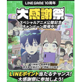 「LINE GAME10周年」