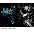 『BLUE GIANT』（C）2013 石塚真一／小学館