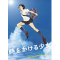 『時をかける少女』キービジュアル（C）「時をかける少女」製作委員会 2006