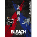 『BLEACH 千年血戦篇-訣別譚-』キービジュアル第4弾（C）久保帯人／集英社・テレビ東京・ｄｅｎｔｓｕ・ぴえろ