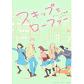 『スキップとローファー』キービジュアル(C)高松美咲・講談社/「スキップとローファー」製作委員会