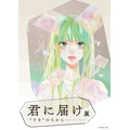 君に届け展（C）椎名軽穂／集英社