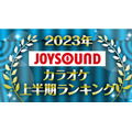 「2023年 JOYSOUND カラオケ上半期ランキング」