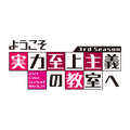 『ようこそ実力至上主義の教室へ 3rd Season』ロゴ（C）衣笠彰梧・KADOKAWA 刊／ようこそ実力至上主義の教室へ 3 製作委員会