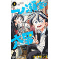 「一ノ瀬家の大罪」著・タイザン5　集英社刊（出典：Amazon）