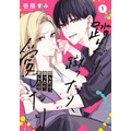 「踏んだり、蹴ったり、愛したり」１ 壱屋　すみ(著/文) - ＫＡＤＯＫＡＷＡ