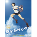 『時をかける少女』（C）「時をかける少女」製作委員会2006