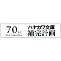 「ハヤカワ文庫補完計画」始動　名作SFからミステリー、サスペンス、アクションまで70冊