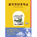 「おでかけ子ザメ」ペンギンボックス (著)  KADOKAWA刊