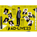 「AD-LIVE 2023」（C）AD-LIVE Project