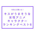 TVマガ「キスがうまそうな女性アニメキャラクター」