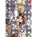 『沖縄で好きになった子が方言すぎてツラすぎる』7巻書影（C）空えぐみ/新潮社