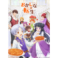 『おかしな転生』キービジュアル（C）古流望・ＴＯブックス／おかしな転生製作委員会