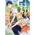 『レベル1だけどユニークスキルで最強です』小説1巻（C）三木なずな・講談社／「レベル 1」製作委員会