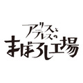 『アリスとテレスのまぼろし工場』ロゴ（C）新見伏製鐵保存会