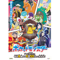 TVアニメ『ポケットモンスター』スペシャルビジュアル（C）Nintendo・Creatures・GAME FREAK・TV Tokyo・ShoPro・JR Kikaku　（C）Pokémon