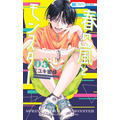 HC「春の嵐とモンスター」（ミユキ蜜蜂）3巻