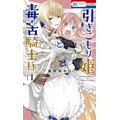 HC「引きこもり姫と毒舌騎士様」（酒井ゆかり）1巻