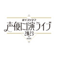 「ボイスシネマ 声優口演ライブ 2023 in 有楽町」（C）「ボイスシネマ声優口演ライブ 2023 in 有楽町」実行委員会