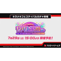 『バンドリ！』Roseliaメンバーの水着は見逃せない！待望の「夏イベント」や「キラフェス」などの最新情報発表