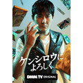 DMM TV オリジナルドラマ第1弾『ケンシロウによろしく』キービジュアル（C）ジャスミン・ギュ／講談社 （C）DMM TV