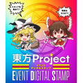 スタンプラリー　東方Projectイベントデジタルスタンプ（C）上海アリス幻樂団