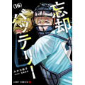 『忘却バッテリー』16巻書影（C）みかわ絵子／集英社