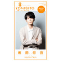 『YOMIBITO MAGAZINE ＜ヨミビト マガジン＞ vol.2～坂田将吾【朗読音声付き】』